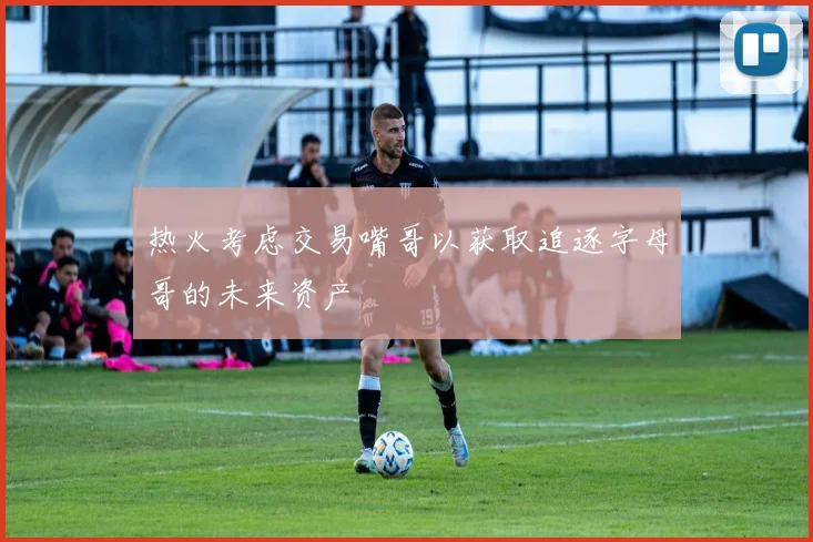 热火考虑交易嘴哥以获取追逐字母哥的未来资产