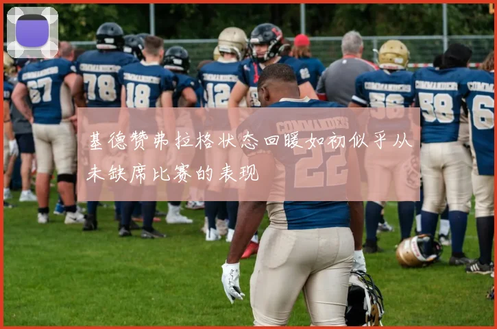 基德赞弗拉格状态回暖如初似乎从未缺席比赛的表现