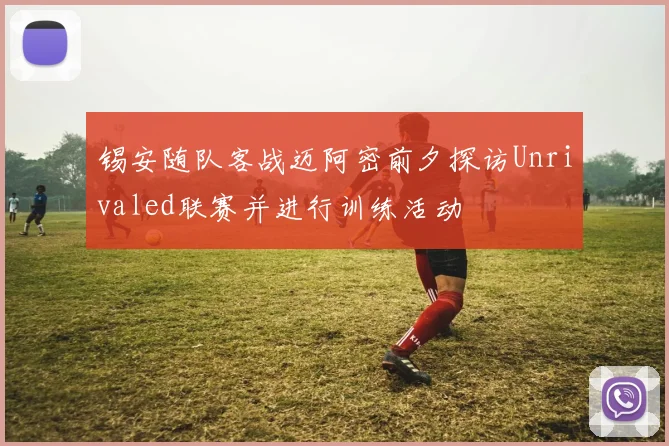 锡安随队客战迈阿密前夕探访Unrivaled联赛并进行训练活动