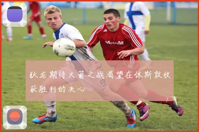 狄龙期待火箭之战渴望在休斯敦收获胜利的决心