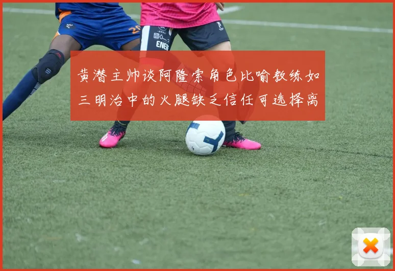 黄潜主帅谈阿隆索角色比喻教练如三明治中的火腿缺乏信任可选择离开