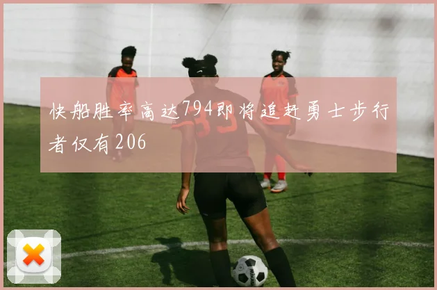 快船胜率高达794即将追赶勇士步行者仅有206