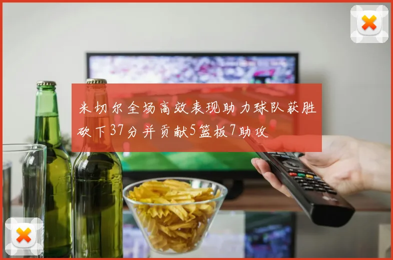 米切尔全场高效表现助力球队获胜砍下37分并贡献5篮板7助攻