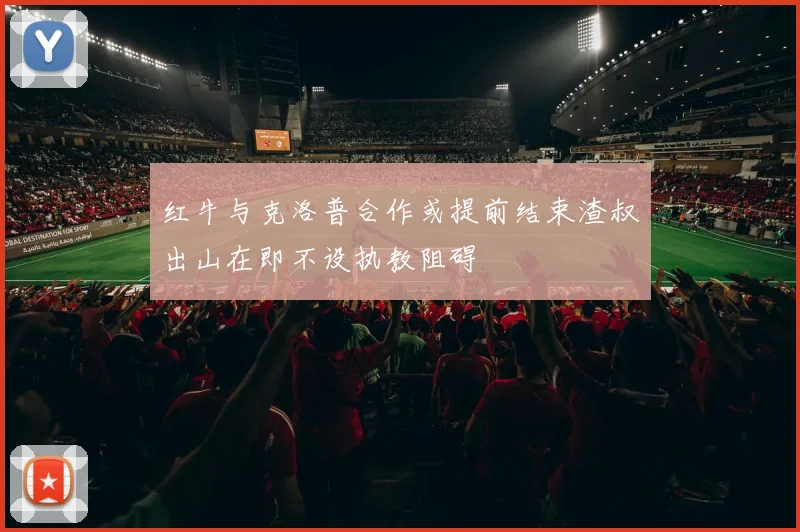 红牛与克洛普合作或提前结束渣叔出山在即不设执教阻碍