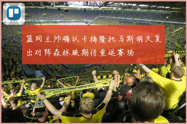 篮网主帅确认卡梅隆托马斯明天复出对阵森林狼期待重返赛场
